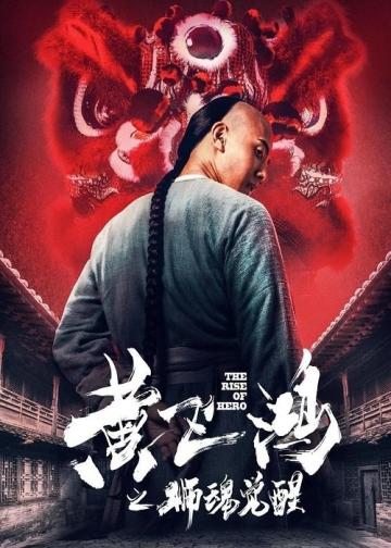 黄飞鸿之狮魂觉醒