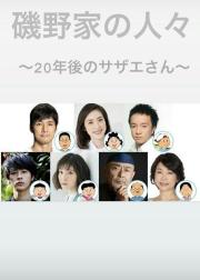 矶野家的人们：20年后的海螺小姐