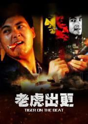 老虎出更