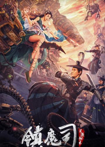镇魔司：灵源秘术
