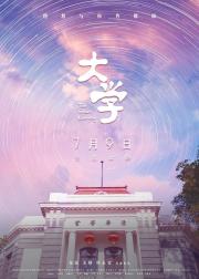 大学