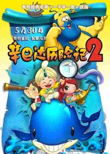 辛巴达历险记2