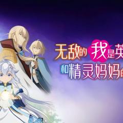 无敌的我是英雄爸爸和精灵妈妈的女儿 - cV1qGFX9FhyjidYGG2LiIFPpFnj.jpg