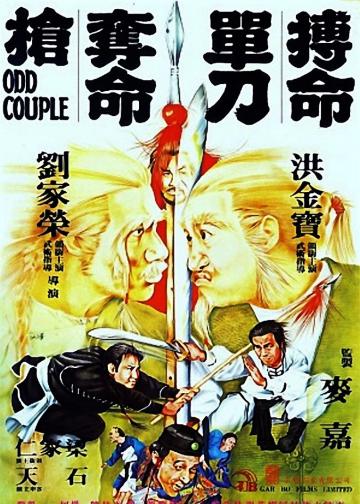 搏命单刀夺命枪