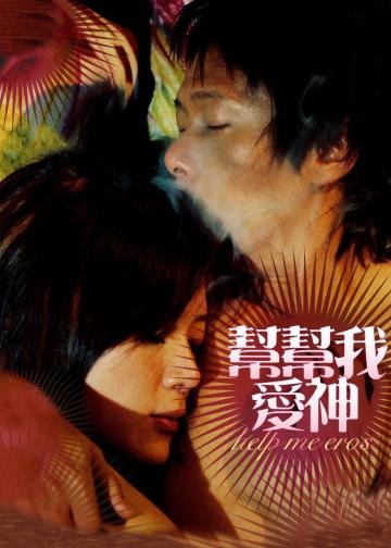 帮帮我，爱神