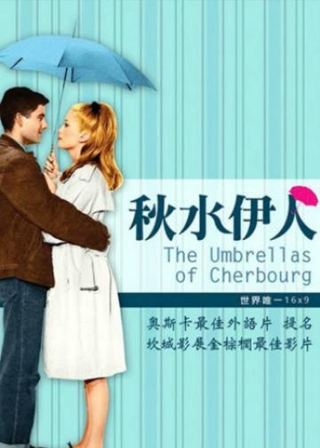 瑟堡的雨伞
