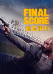 最后得分