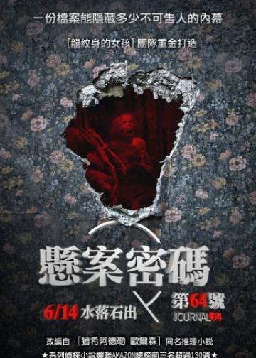 悬案密码4：64号病历