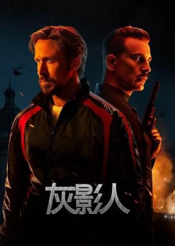 灰影人