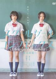 女学生情结 放送部篇