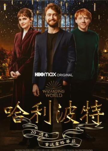 哈利·波特20周年：回到霍格沃茨