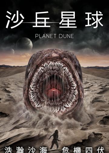 沙丘行星
