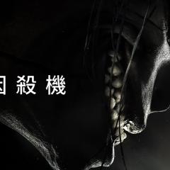 迷因杀机 - 2if1j97jGT1tZ2YPZevrjcoPqdr.jpg