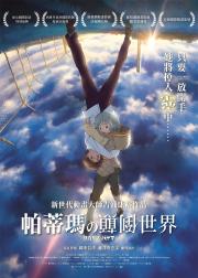 颠倒的帕特玛