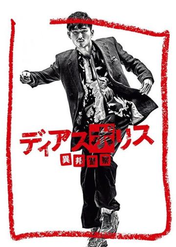 异邦警察