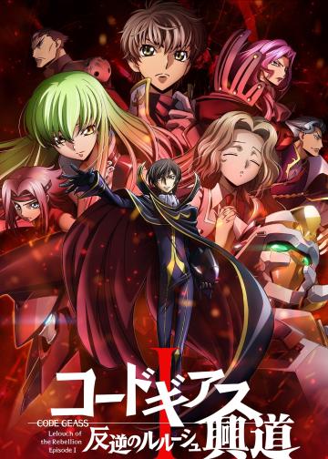 Code Geass 反叛的鲁路修 I 兴道