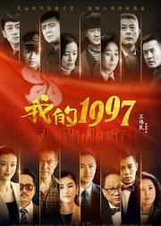 我的1997