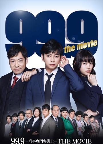99.9：刑事专业律师 电影版