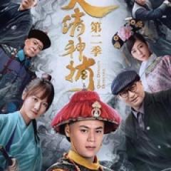 神探大战2 - p1769998466998271956.jpg
