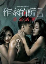 作家的谎言：笔忠诱罪