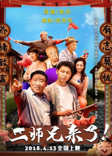 二师兄来了