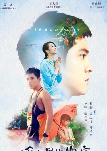 一万公里的约定