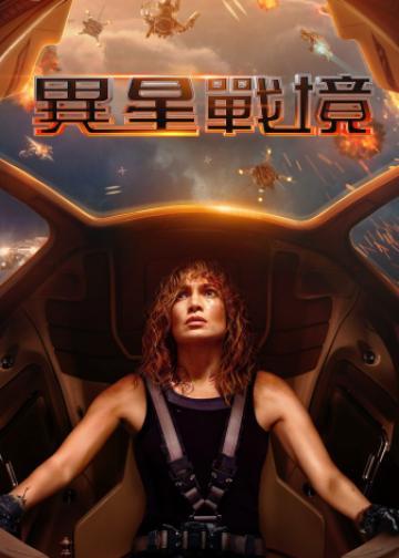 异星战境