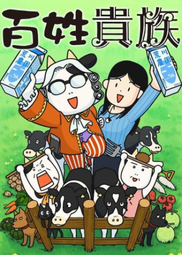 百姓贵族