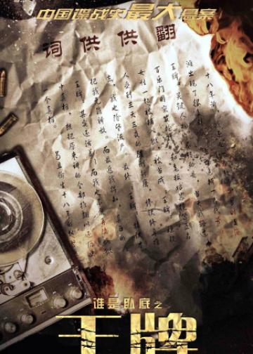 谁是卧底之王牌