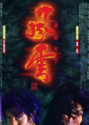 风云：雄霸天下