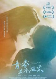 青春并不温柔