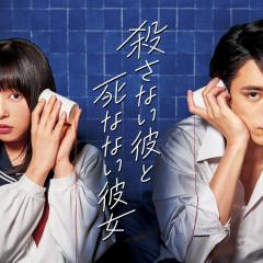 杀不了的他与死不了的她 - tbiSGiaaY6ou5m735kP6tbyHqMX.jpg