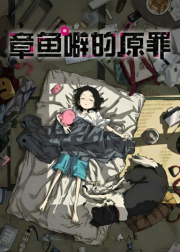 章鱼哔的原罪