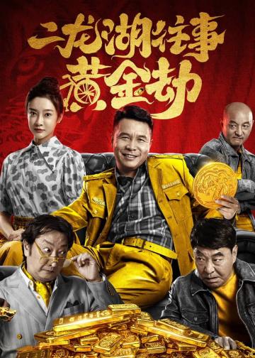 二龙湖往事之黄金劫