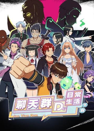 聊天群的日常生活