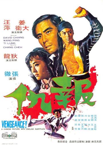 报仇