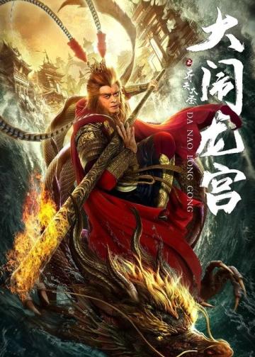 齐天大圣之大闹龙宫