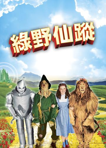 绿野仙踪