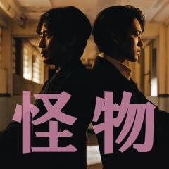 怪物 - 8JNZHsaTdLEyX5cxK3qDsokBRRz.jpg