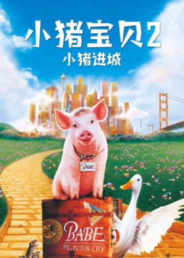小猪宝贝2：小猪进城