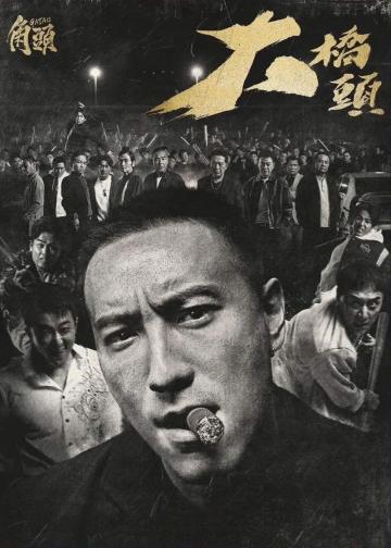 角头：大桥头