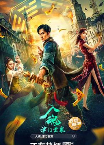 入魂：津门玄案
