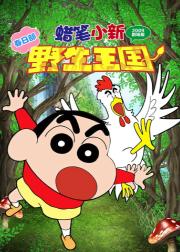 蜡笔小新：呐喊！春日部野生王国