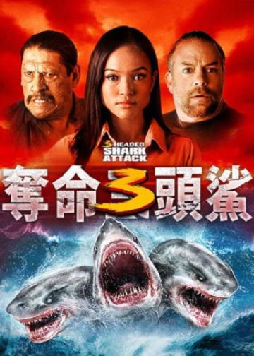 夺命三头鲨