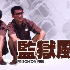 监狱风云 - oShwPVdsMnGyQHr2iQicW9Si88b.jpg