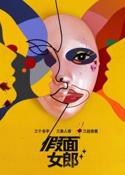 假面女郎