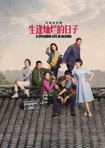 生逢灿烂的日子