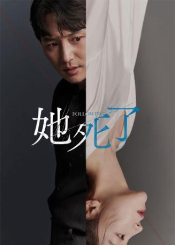 她死了