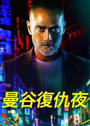曼谷复仇夜