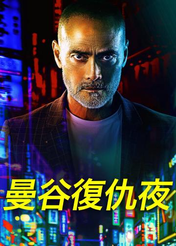 曼谷复仇夜